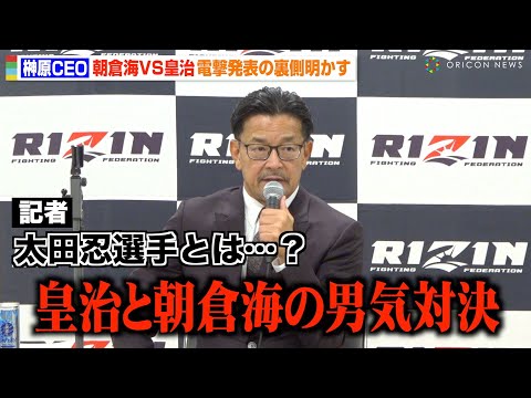 【RIZIN】榊原CEO、“朝倉海VS皇治”電撃発表の裏側明かす 太田忍との対戦は「このタイミングではない」 『RIZIN.44』試合後総括インタビュー