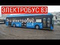 Электробус 83 Преображенская площадь - Уссурийская улица // 15 января 2019