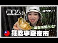 台灣VLOG |  肚子餓的香港人在寧夏夜市狂吃!! 最喜歡的是什麼？🐝 Mira 咪拉