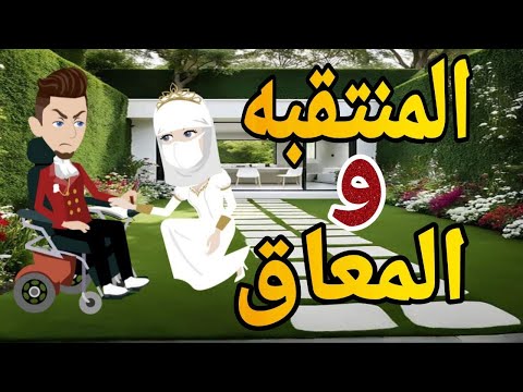المنتقبه والمعاق قصه كامله قصه وحدوته بالرومانسي مظبوطه