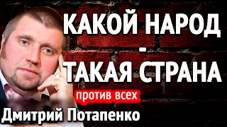 Яркое выступления Дмитрия Потапенко Какой народ, такая страна #Потапенко