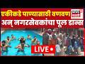 Nanded Corporator Goa Dance News LIVE | जनतेची पाण्यासाठी वणवण, नगरसेवकांची स्विमिंग पूलमध्ये मजा