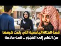 قصة فتاة جامعية باعت نفسها للحرام والعاقبة كانت مرو عة 