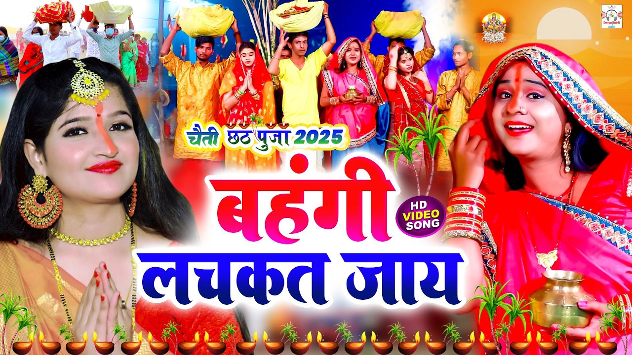 #सुरुची सिंह #video |बहँगी लचकत जाय | #Anjali Bhardwaj| parmparik live Bhakti chhath geet video 2025
