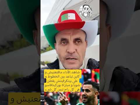 الأداء ماقنعنيش و كاين تباعد بين الخطوط و على بيتكرفيتش يفطن شويا و مباراة بوركينافاسو هي الصح