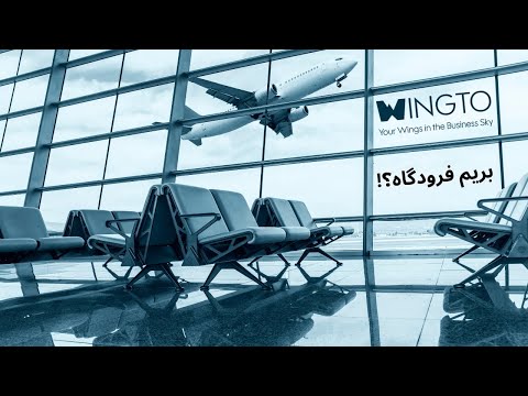 فرودگاه مهرآباد قلب تپنده سفرهای داخلی ایران