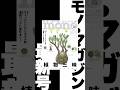 塊根植物、多肉植物、観葉植物、盆栽、苔、水耕栽培…etc. 眺めて良し! 集めて満足! 大人がハマるオツな植物。モノ・マガジン5-16号は好評発売中!