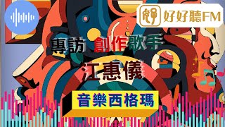 【音樂西格瑪】專訪 創作歌手 江惠儀｜ 好好聽FM | hhtFM