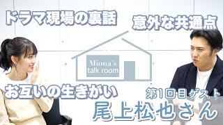 新企画🛋Miona's talk room🛋第1回目ゲストはドラマでご一緒した尾上松也さん🗣💠