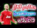 وین رونی بازیکن محبوب طرفداران شیاطین سرخ 
