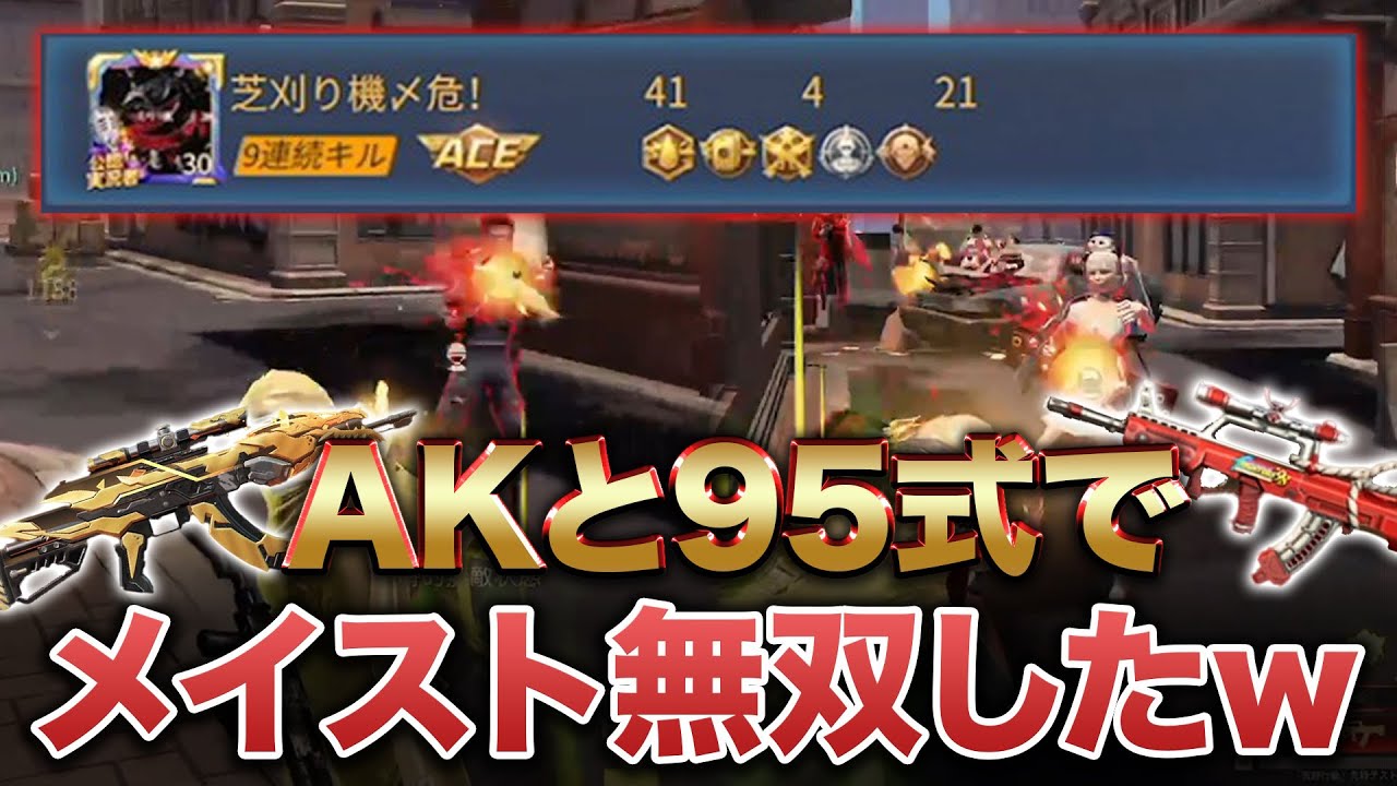【荒野行動】AKと95式で41キル無双したwww