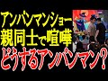 アンパンマンミュージアムで喧嘩勃発!親同士のケンカでアンパンマンはショーでヒーローになれたのか!?喧嘩の理由とは?