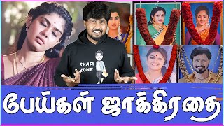 சீரியல் கொடுமைகள்  அடேய் என்னடா பண்ணி வச்சிருக்கீங்க  Tamil Serial Troll  Shafi Zone