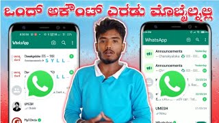 HOW TO USE ONE WHATSAPP ACCOUNT ON TWO PHONES IN KANNADA screenshot 3