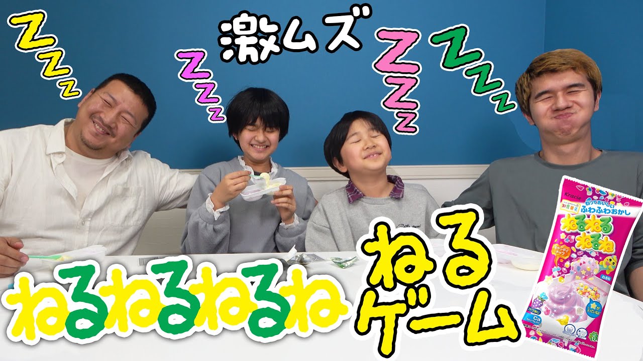 ねるねるねるねを食べないと寝ちゃダメ！！ねるねるねるねゲームがお腹いっぱいｗ　himawari-CH