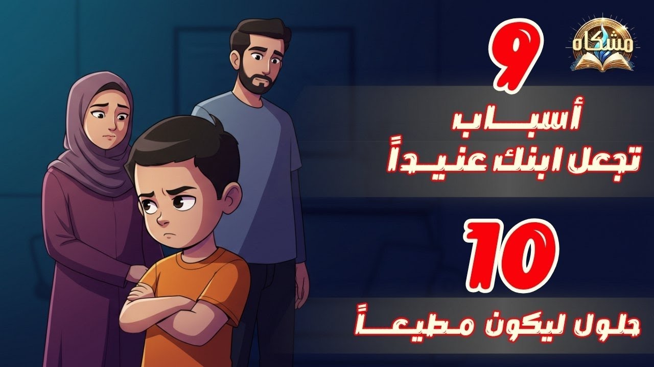9 أسباب تجعل ابنك عنيداً | 10 حلول ذكية تحوله إلى طفل مطيع بدون صراخ أو ضرب