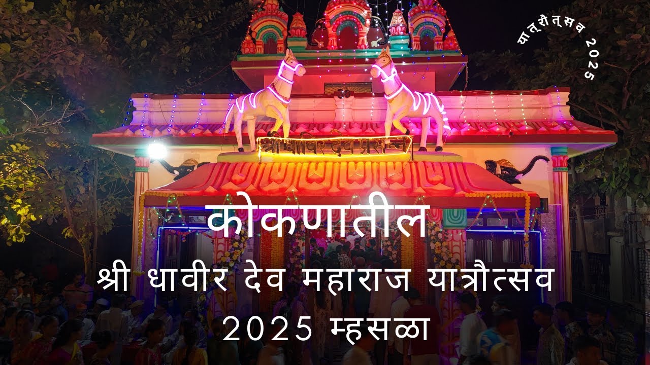 कोकणातील श्री धावीर देव महाराज यात्रौत्सव 2025 म्हसळा रायगड @Naturewings26