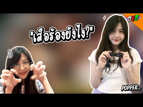 เสือร้องยังไง? | ป๊อปเป้ออยากแคสท์เกม | Popper BNK48 ป๊อปเป้อ