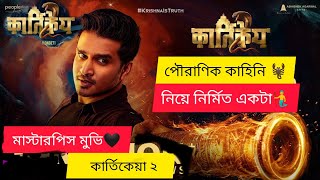 এডভেঞ্চার,মিস্ট্রি, একশন south indian new movie (2023) bangla, karthikeya 2 explained in bangla