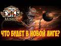Path of exile: Лига Мираж, что нас ждёт?