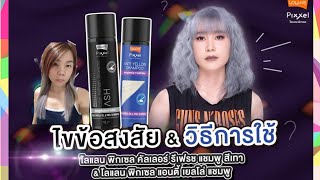 แชมพูม่วง VS เทา โลแลน Refresh shampoo ใช้ยังไง? ทําผมสีเทา แค่สระง่ายๆ ไม่ต้องย้อม ผมไม่เสีย Lolane