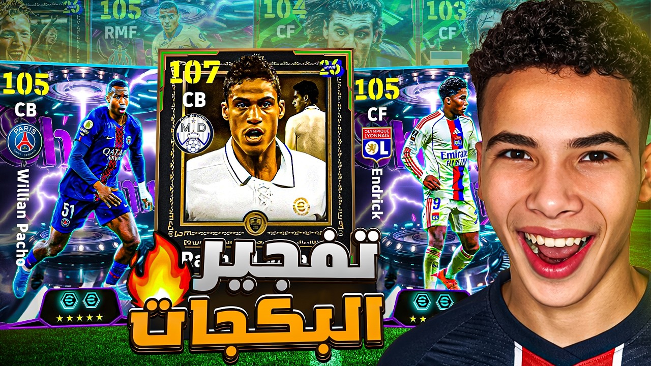 شحنت وطورت فريقي الأساسي!🔥 أخيراً ختمت بكج فاران 107 وفتحت شوتايم فرنسا 🥶 || eFootball 26