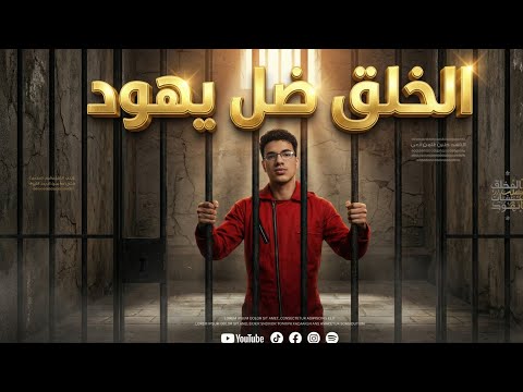 مهرجان الخلق ضله يهود في وشي يبقوا كيوت غناء إسلام سيطرة توزيع مصطفى صاصا