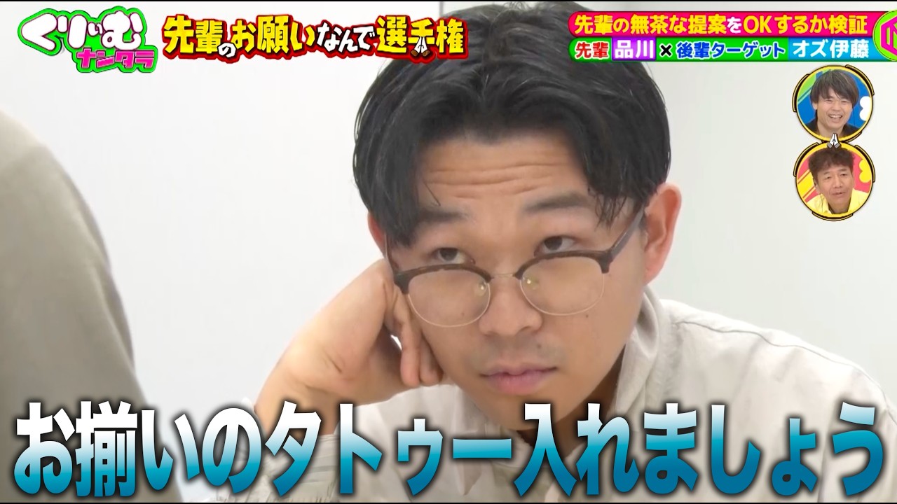 【先輩のお願いなんで選手権】品川のムチャブリにガチで悩み始めるオズワルド伊藤ｗｗ｜#くりぃむナンタラ #ABEMA で最新話無料配信中！