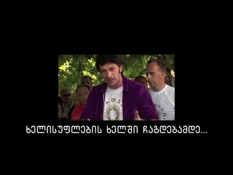 კალაძე დაპირება   ბატონი ბიძინა ყველაფერს გაგიკეთებთ