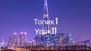 Топик 1 Урок 11