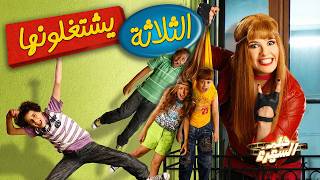فيلم الثلاثة يشتغلونها | كامل HD بطولة ياسمين عبدالعزيز