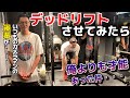 【発見】カメラマンしてもらってる後輩のデッドリフトが凄すぎた