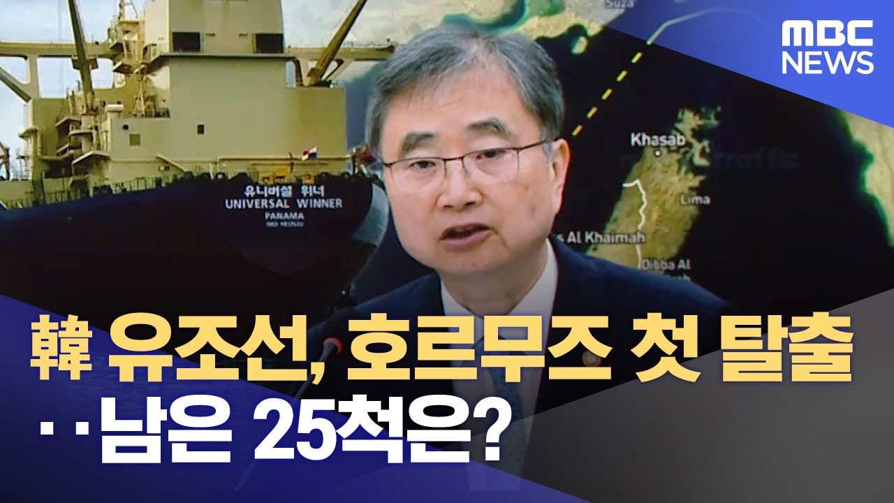 韓 유조선, 호르무즈 첫 탈출‥남은 25척은? (2026.05.21/뉴스25/MBC)