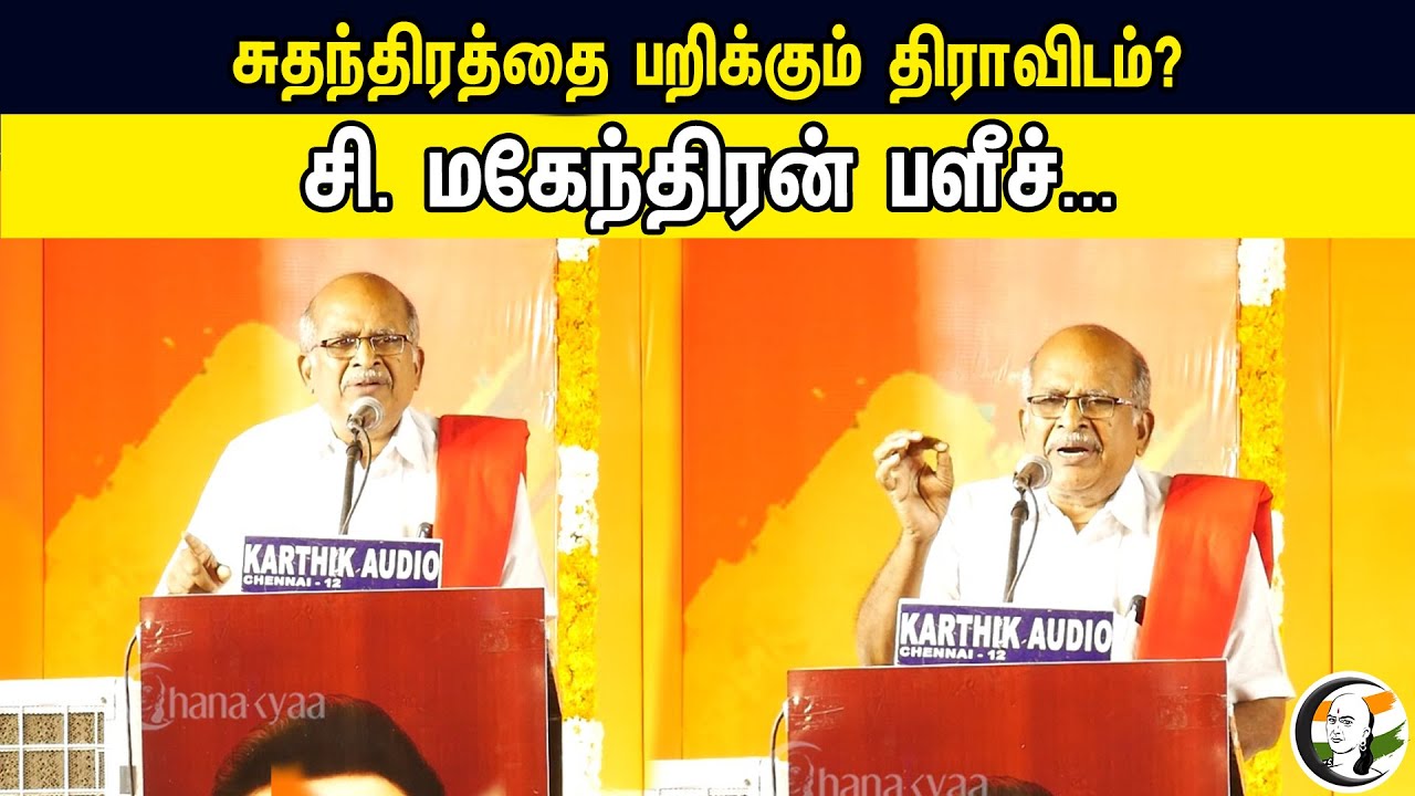 Dravidiam Who Takes Away Freedom? | C. Mahendran Latest Stage Speech | DMK | MK Stalin | Mahendran