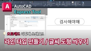 오토캐드 실무자 팁 : 라인 타입 만들기, 글씨 도형 씌우기   | AutoCAD 이렇게 쓰세요! 익스프레스 툴
