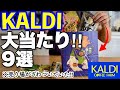 【※またやばいの出た】カルディ売り切れ必至の新作‼︎今売れてる&絶品スイーツまで買うべき秋の新商品9選【KALDI購入品】
