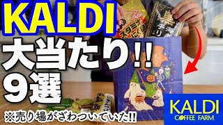 【※またやばいの出た】カルディ売り切れ必至の新作‼︎今売れてる＆絶品スイーツまで買うべき秋の新商品9選【KALDI購入品】