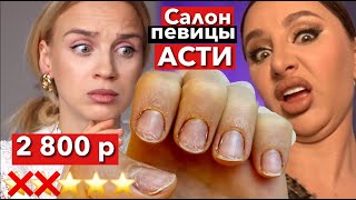 &quot;НОГОТЬ СЛЕЗ?! КРУТИТЬСЯ МЕНЬШЕ НАДО!&quot; салон нарушает нормы! проверка салона 3.33 певицы Асти