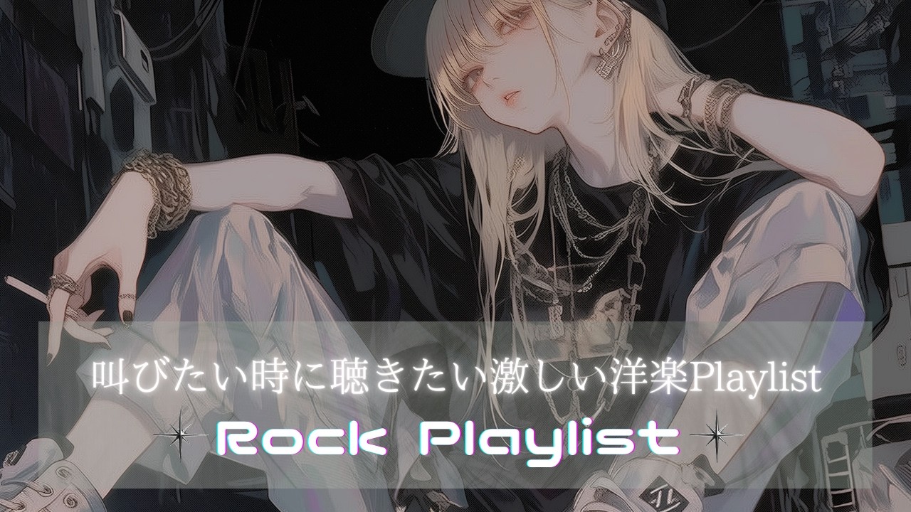 【2時間耐久】叫びたくなる時に聴きたい激しい洋楽Playlist｜聴き流しBGM｜作業用・配信用BGM｜仕事・勉強・ジム・配信