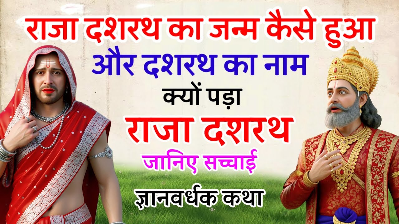 राजा दशरथ का जन्म कैसे हुआ था और दशरथ का नाम दशरथ क्यों पड़ा ? जानिए सच्चाई 🔥 FaKT MAHABHARAT