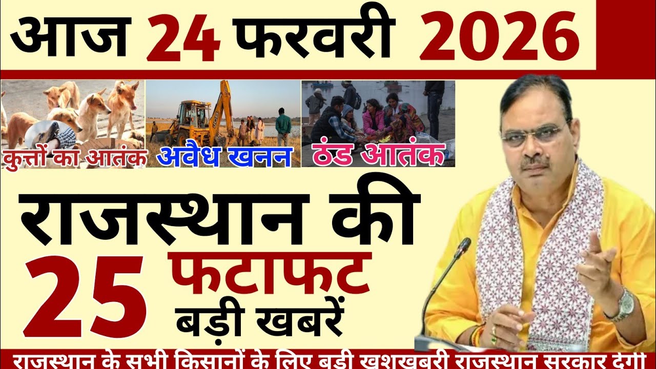 24 February 2026 Rajasthan's 25 Big News Today's Big Updates Rajasthan News Hindi Rajasthan News