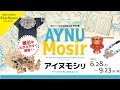 特別展「アイヌモシㇼーアイヌの世界と多様な文化ー」を展示解説！！