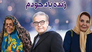 Film Zende Bad Khodam - Full Movie | فیلم سینمایی زنده باد خودم - کامل