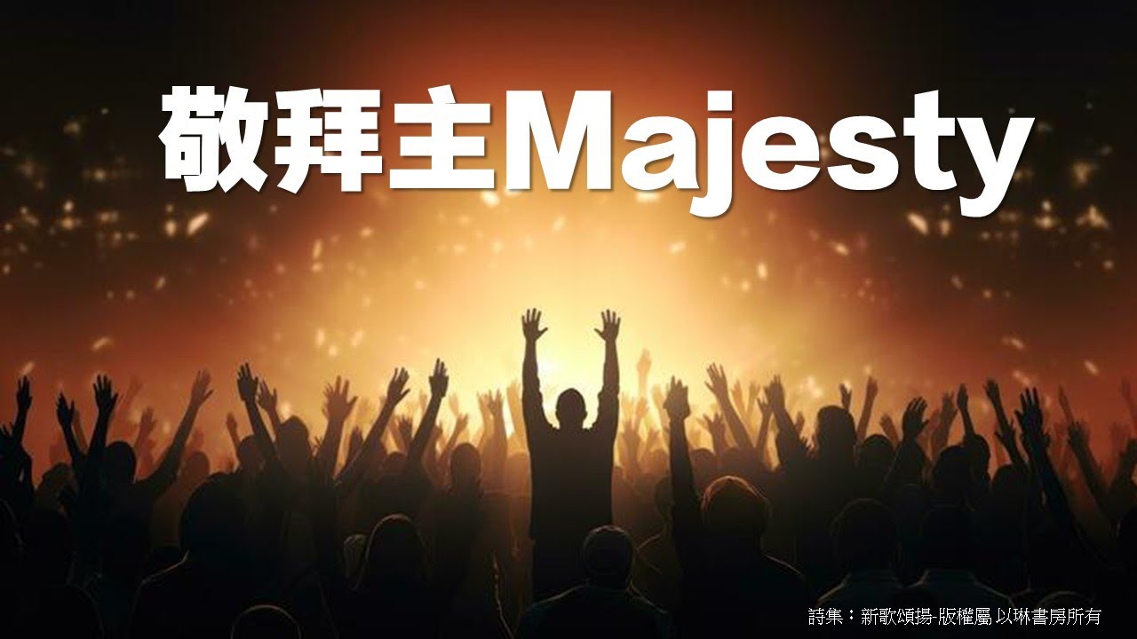 敬拜主Majesty 伴奏版(中英歌詞) - YouTube