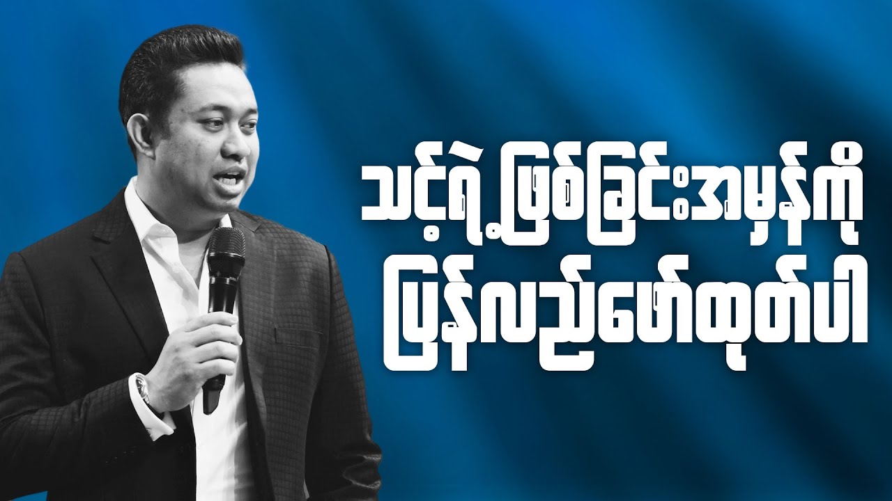 သင့်ရဲ့ဖြစ်ခြင်းအမှန်ကို ပြန်လည်ဖော်ထုတ်ပါ | Pastor David Lah