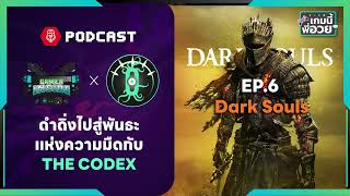 ดำดิ่งไปสู่พันธะแห่งความมืดใน Dark Souls กับ @The_Codex | เกมนี้พี่อวย EP.06 [GI Podcast]