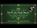 Metioui-Rawafid-Bsit Raml al-Maya Intégral- الكامل المتيوي -روافد- بسيط رمل الماية - التسجيل  2017