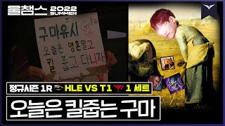 오늘은 킬도 바론도 승리도 줍는다!│ 1R HLE vs T1 1set│ 2022 LCK 서머 스플릿 │ 울챔스 하이라이트