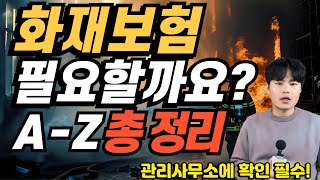 화재보험가입 아파트관리비로 납부하는데 따로 가입해야할까요?