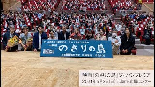 20210501-02映画『のさりの島』ジャパンプレミア （in 天草）